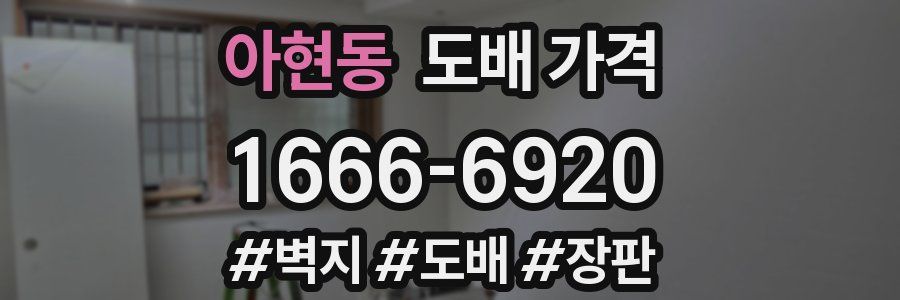 아현동 도배 가격