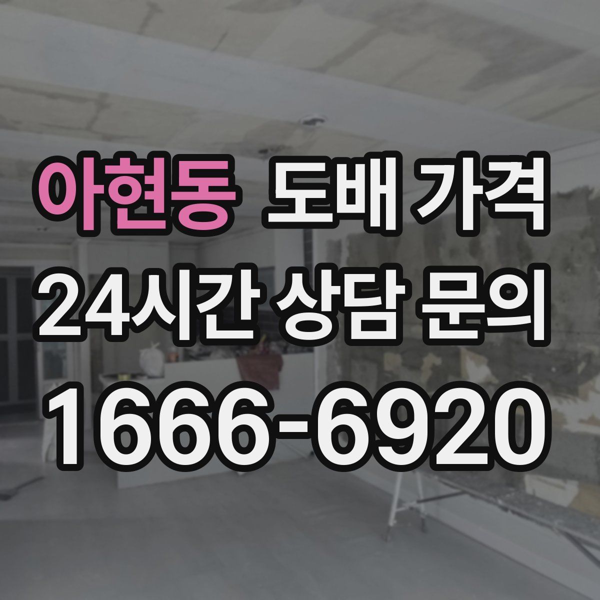 아현동 도배 가격