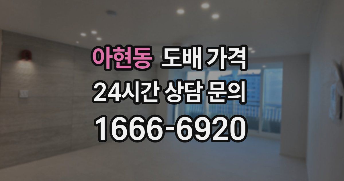 아현동 도배 가격