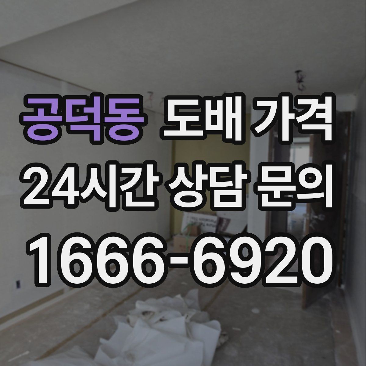 공덕동 도배 가격 문의 시 준비하면 좋은 정보