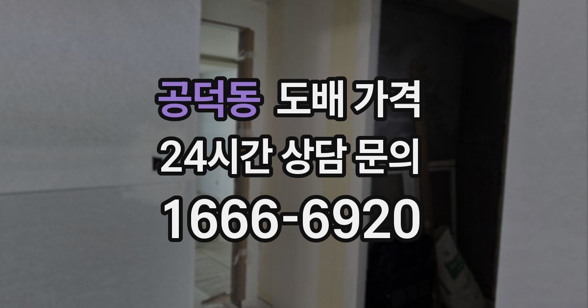 공덕동 도배 가격