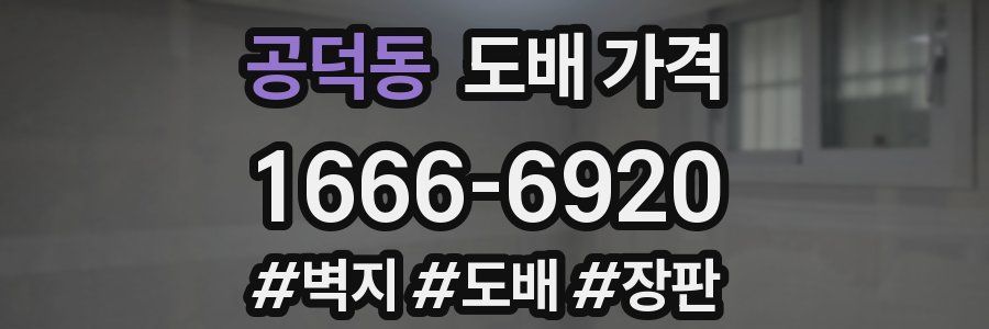 공덕동 도배 가격