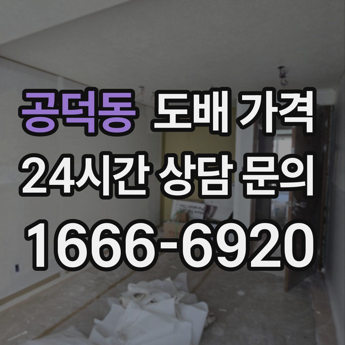 공덕동 도배 가격