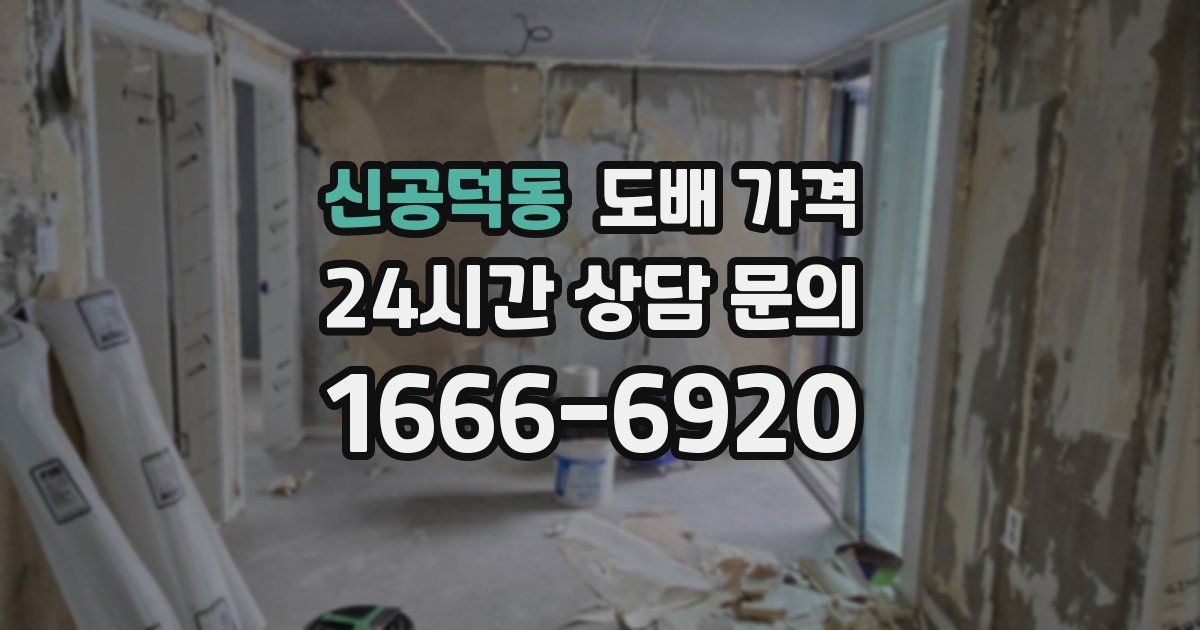 신공덕동 도배 가격
