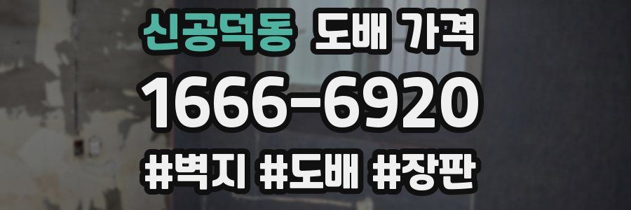신공덕동 도배 가격