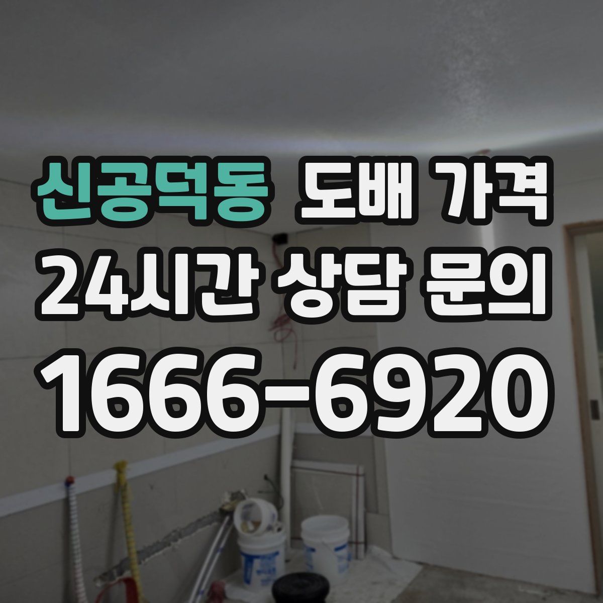 신공덕동 도배 가격