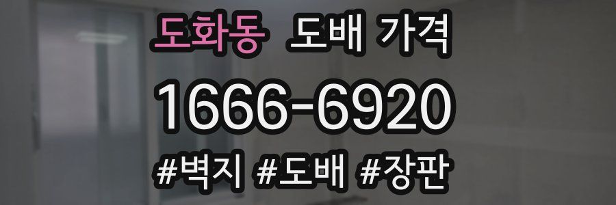 도화동 도배 가격