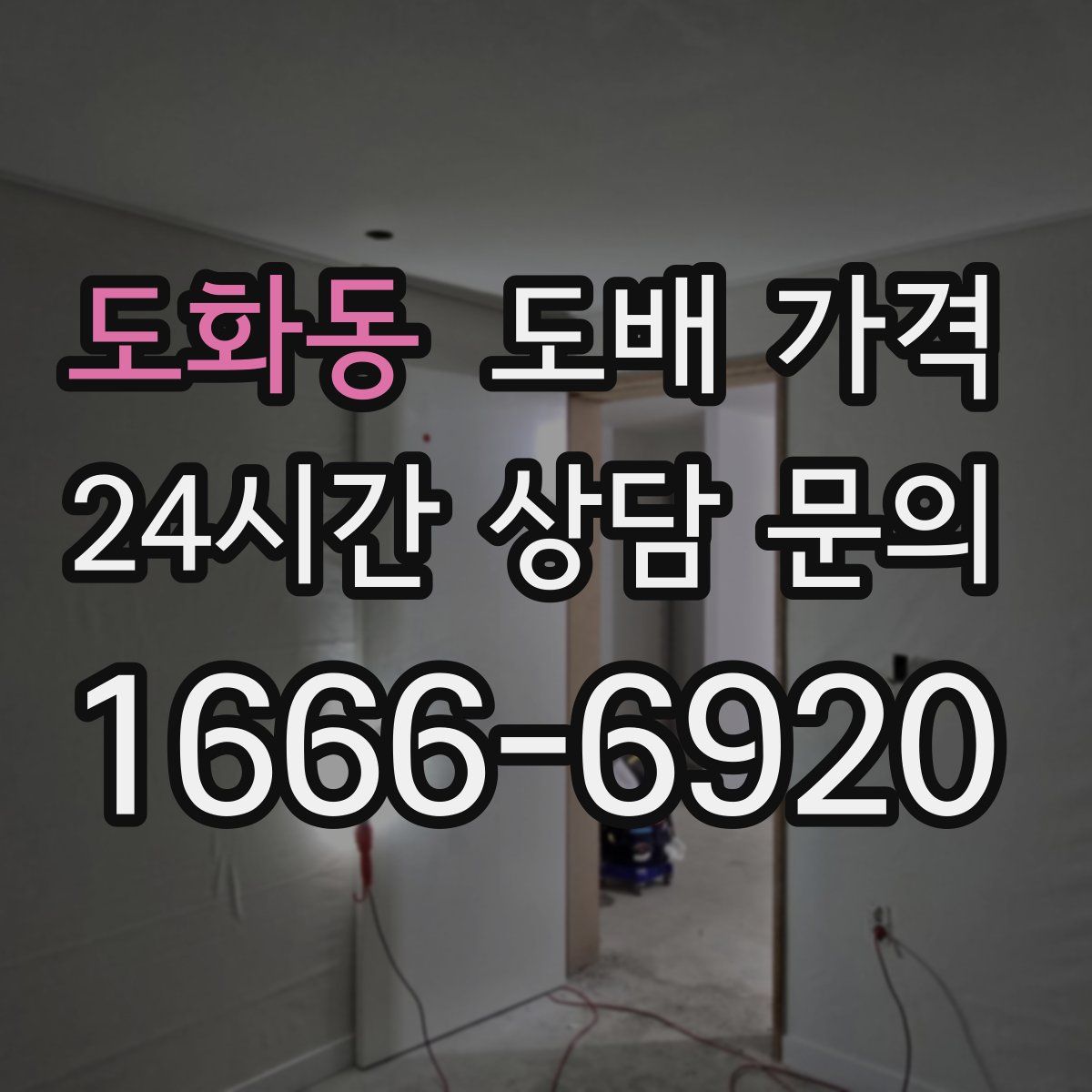 도화동 도배 가격