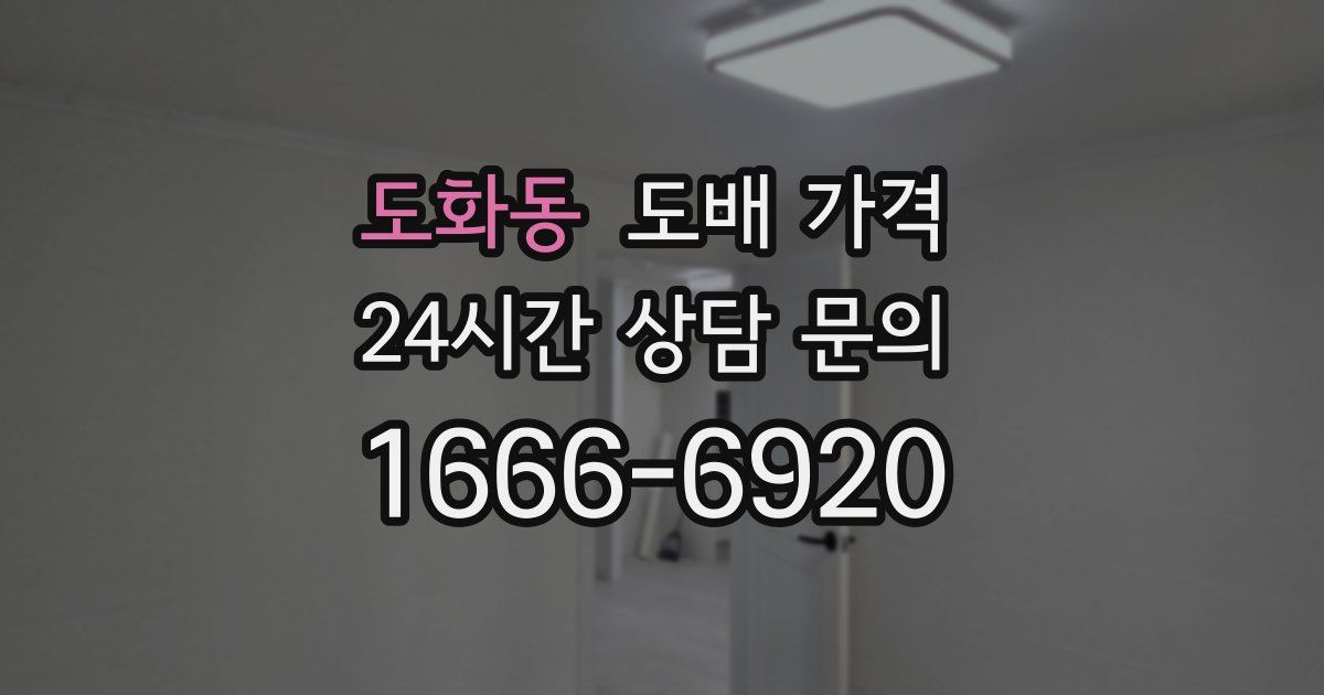 도화동 도배 가격