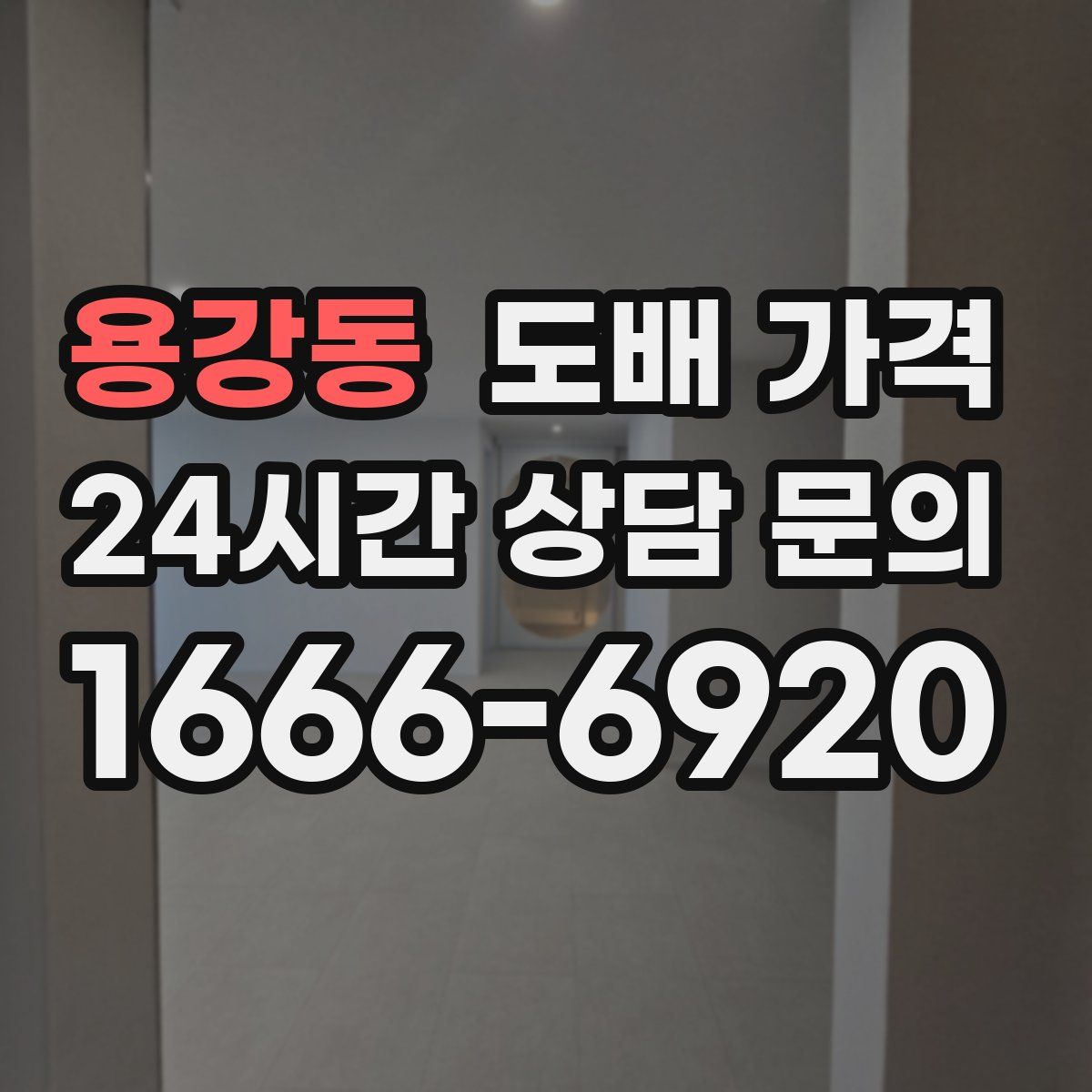 용강동 도배 가격
