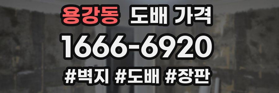 용강동 도배 가격