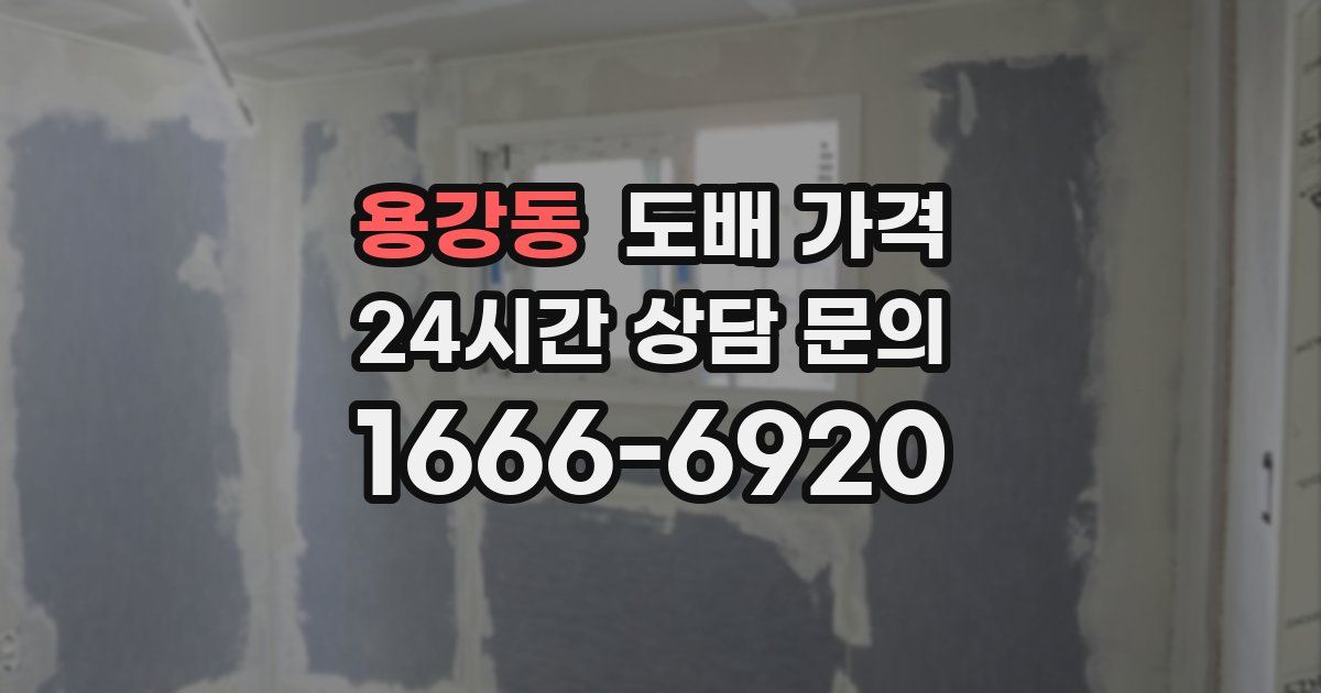용강동 도배 가격