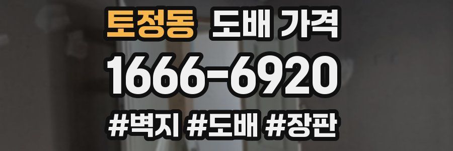 토정동 도배 가격