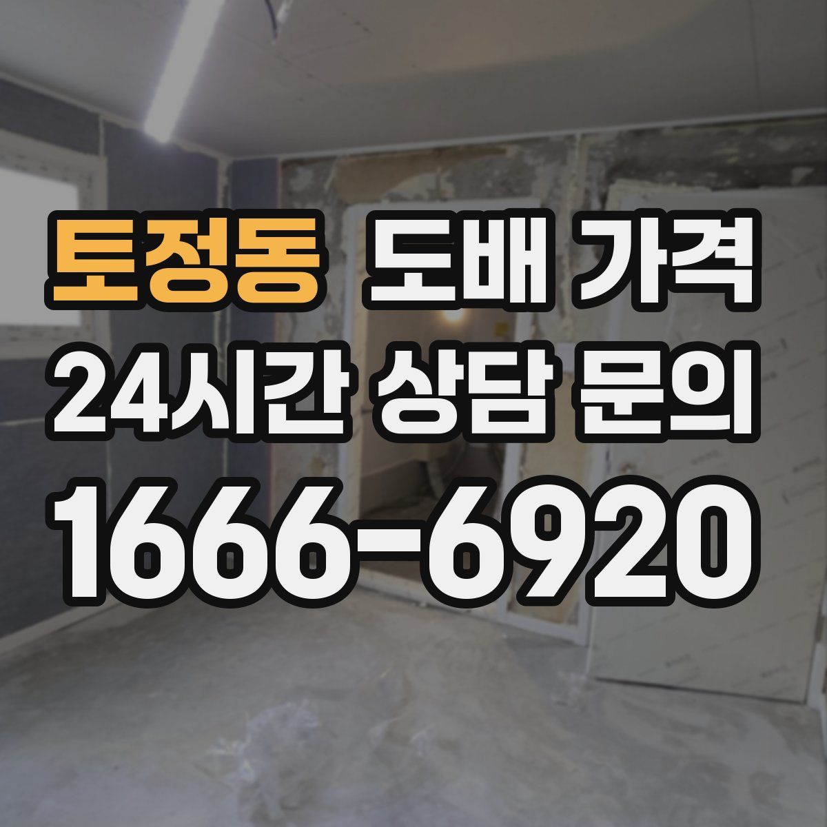 토정동 도배 가격