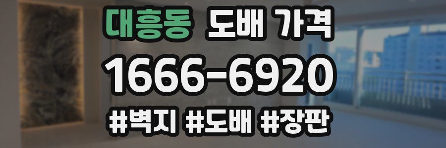 대흥동 도배 가격