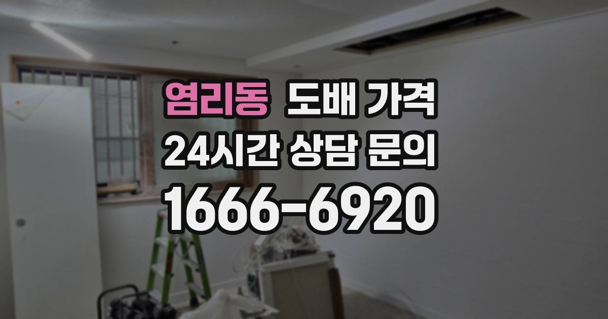 염리동 도배 가격