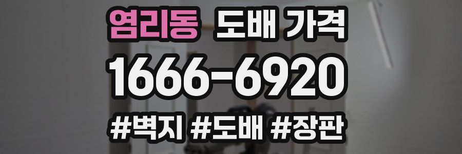 염리동 도배 가격