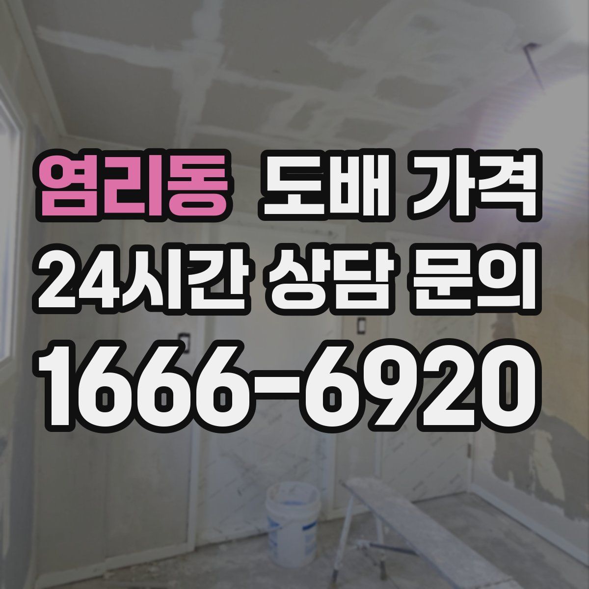염리동 도배 가격