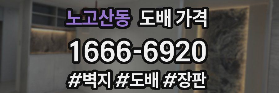 노고산동 도배 가격
