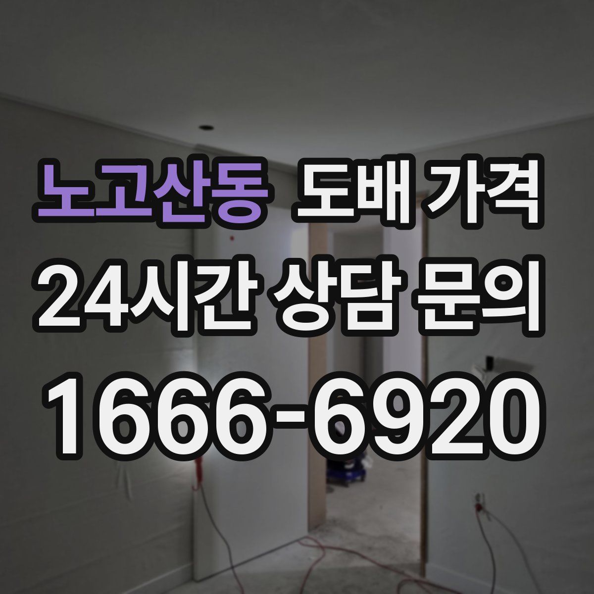 노고산동 도배 가격