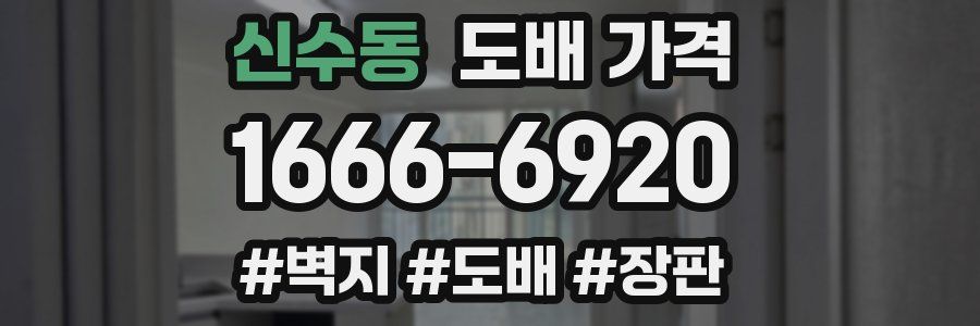 신수동 도배 가격