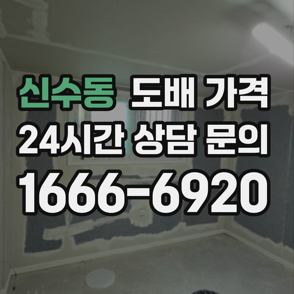 신수동 도배 가격