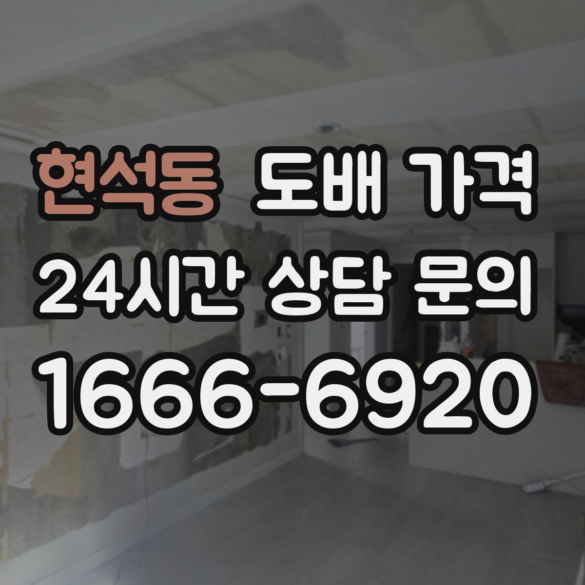 현석동 도배 가격