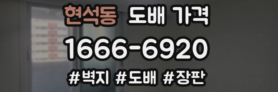 현석동 도배 가격