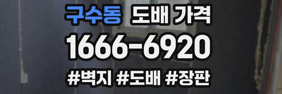 구수동 도배 가격