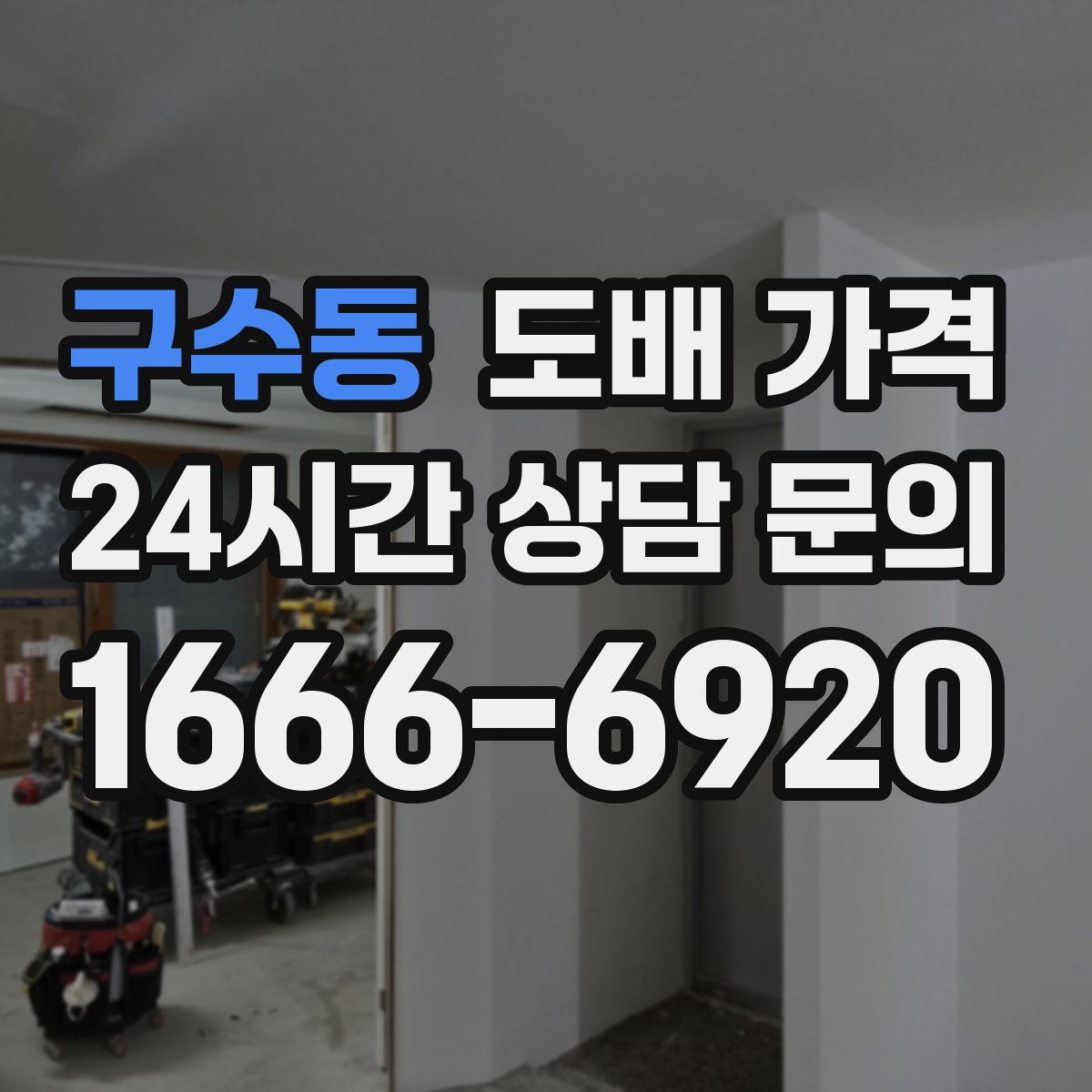 구수동 도배 가격