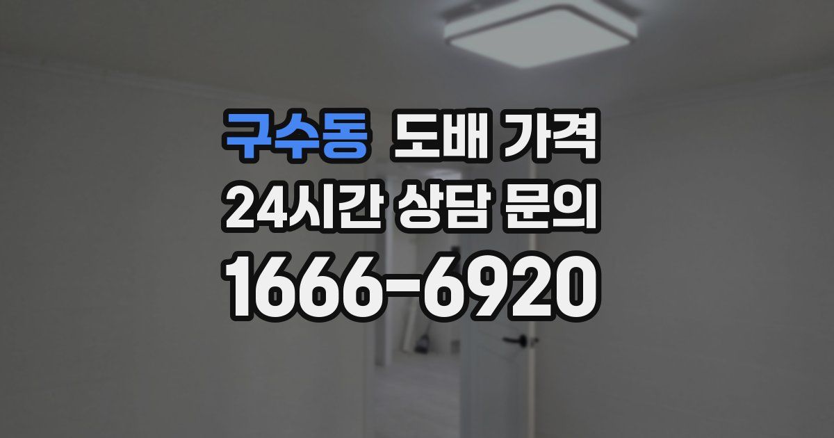 구수동 도배 가격