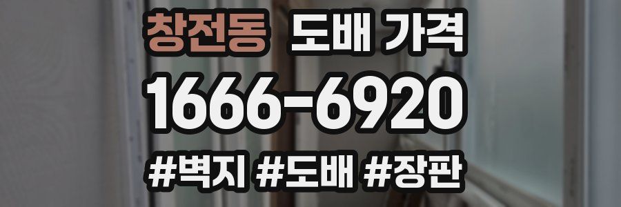 창전동 도배 가격
