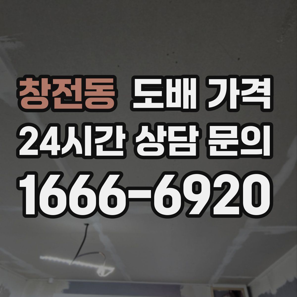 창전동 도배 가격