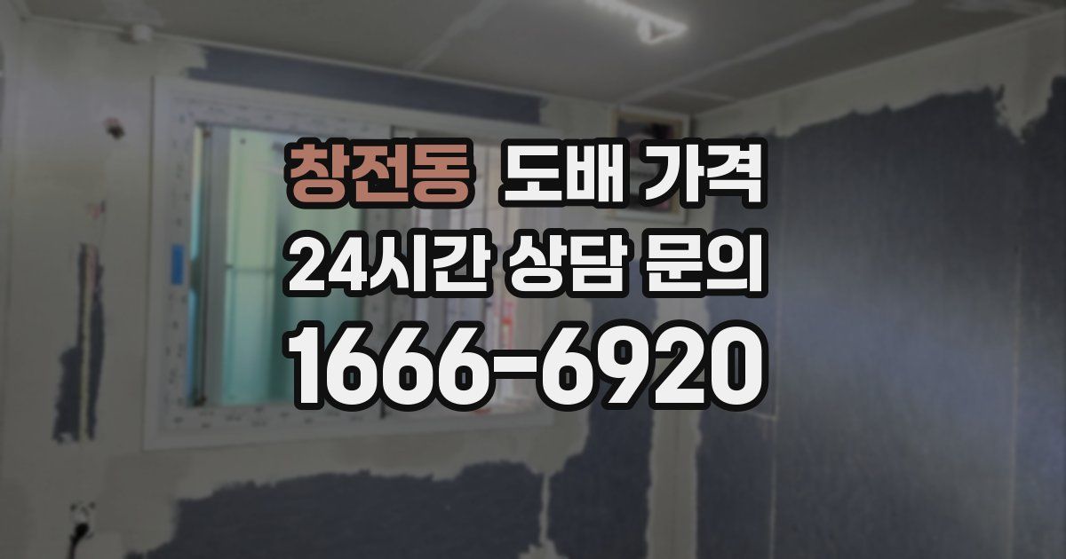 창전동 도배 가격