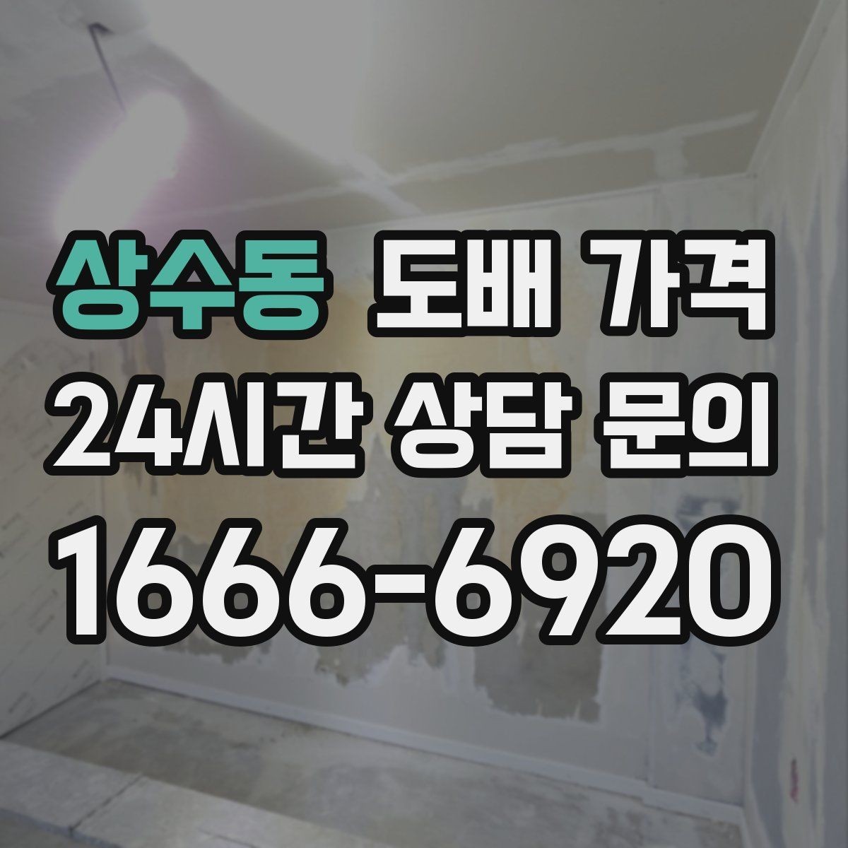 상수동 도배 가격 비교 후 결정하기 전 살펴볼 점