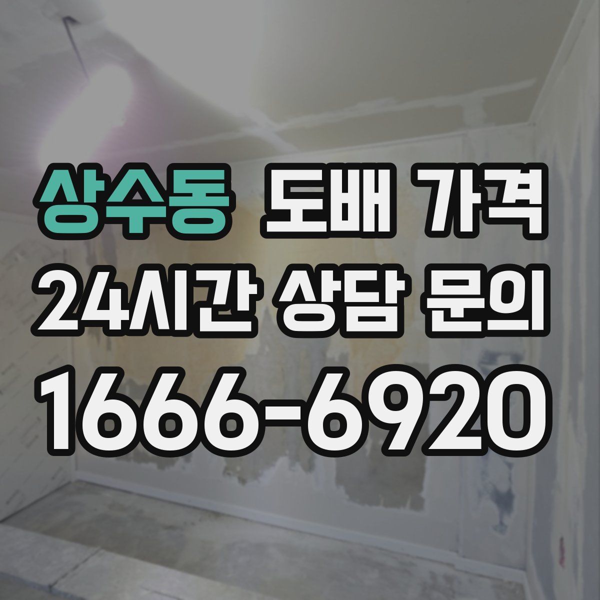 상수동 도배 가격
