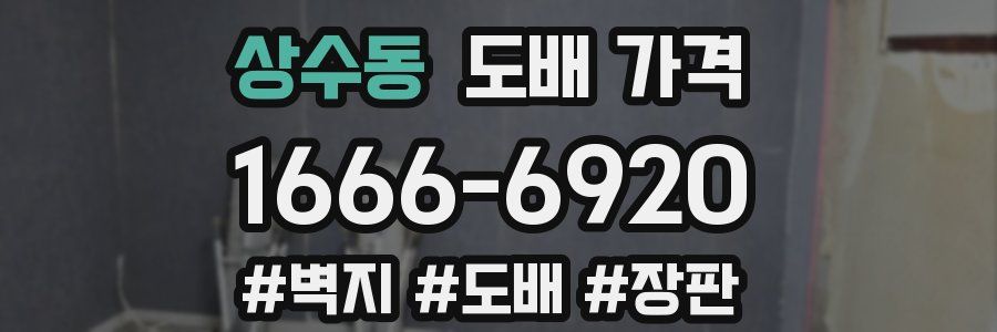 상수동 도배 가격