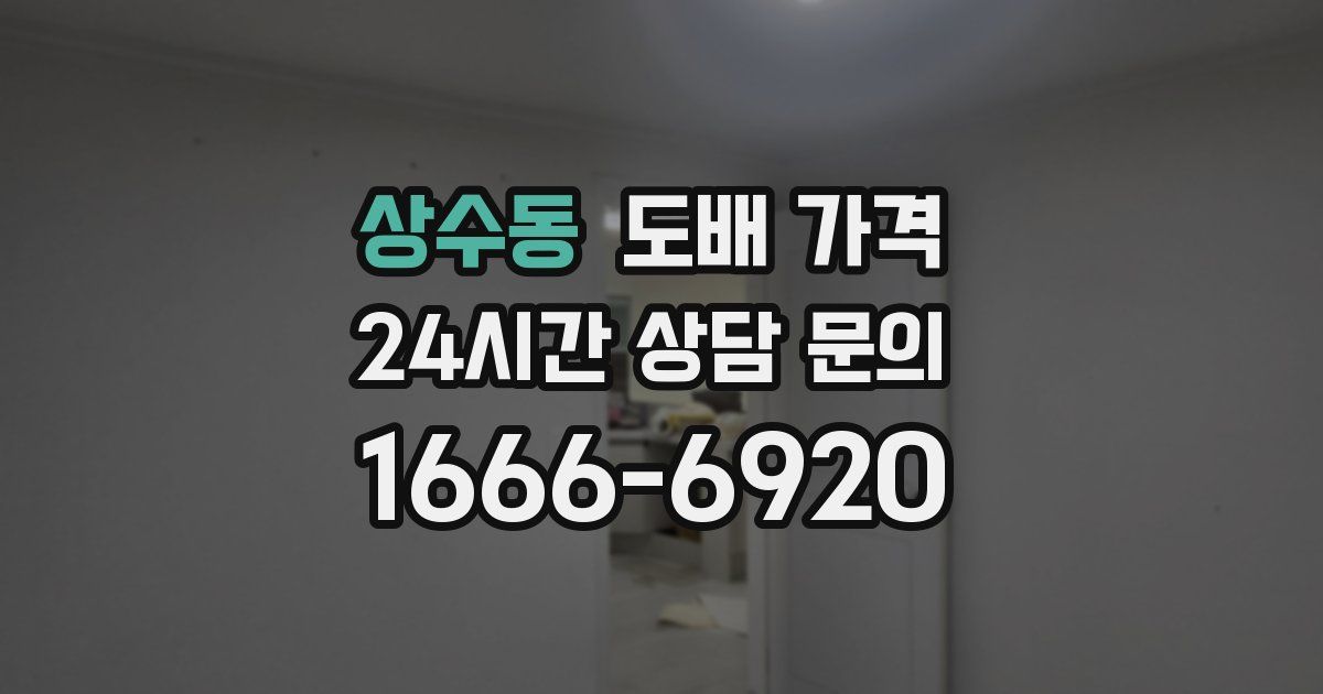 상수동 도배 가격