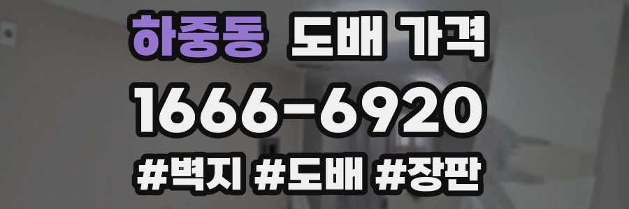 하중동 도배 가격