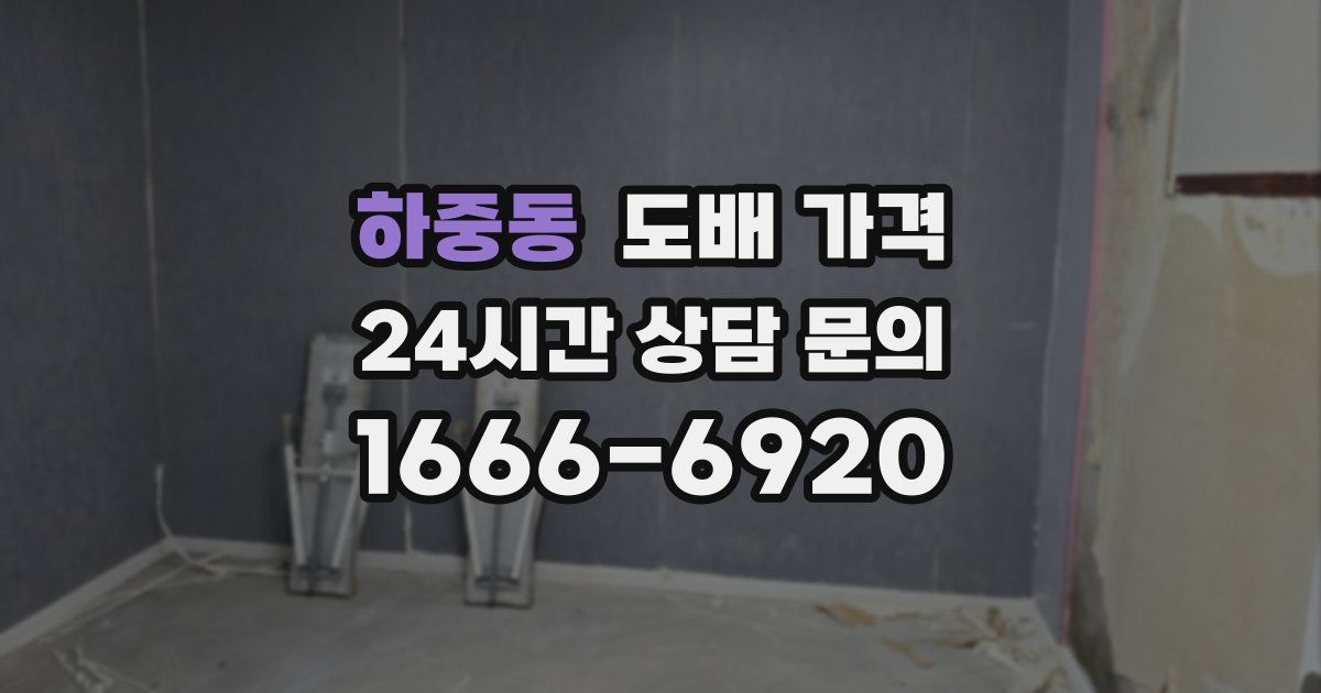 하중동 도배 가격