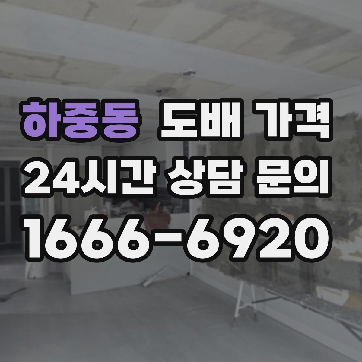 하중동 도배 가격