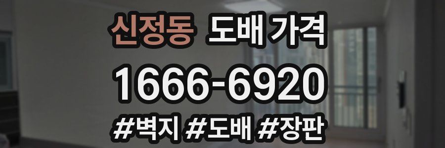 신정동 도배 가격