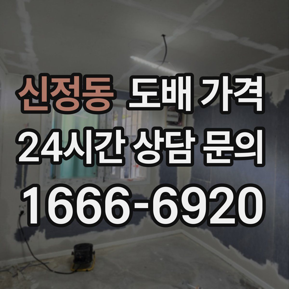 신정동 도배 가격