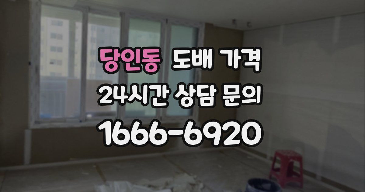 당인동 도배 가격