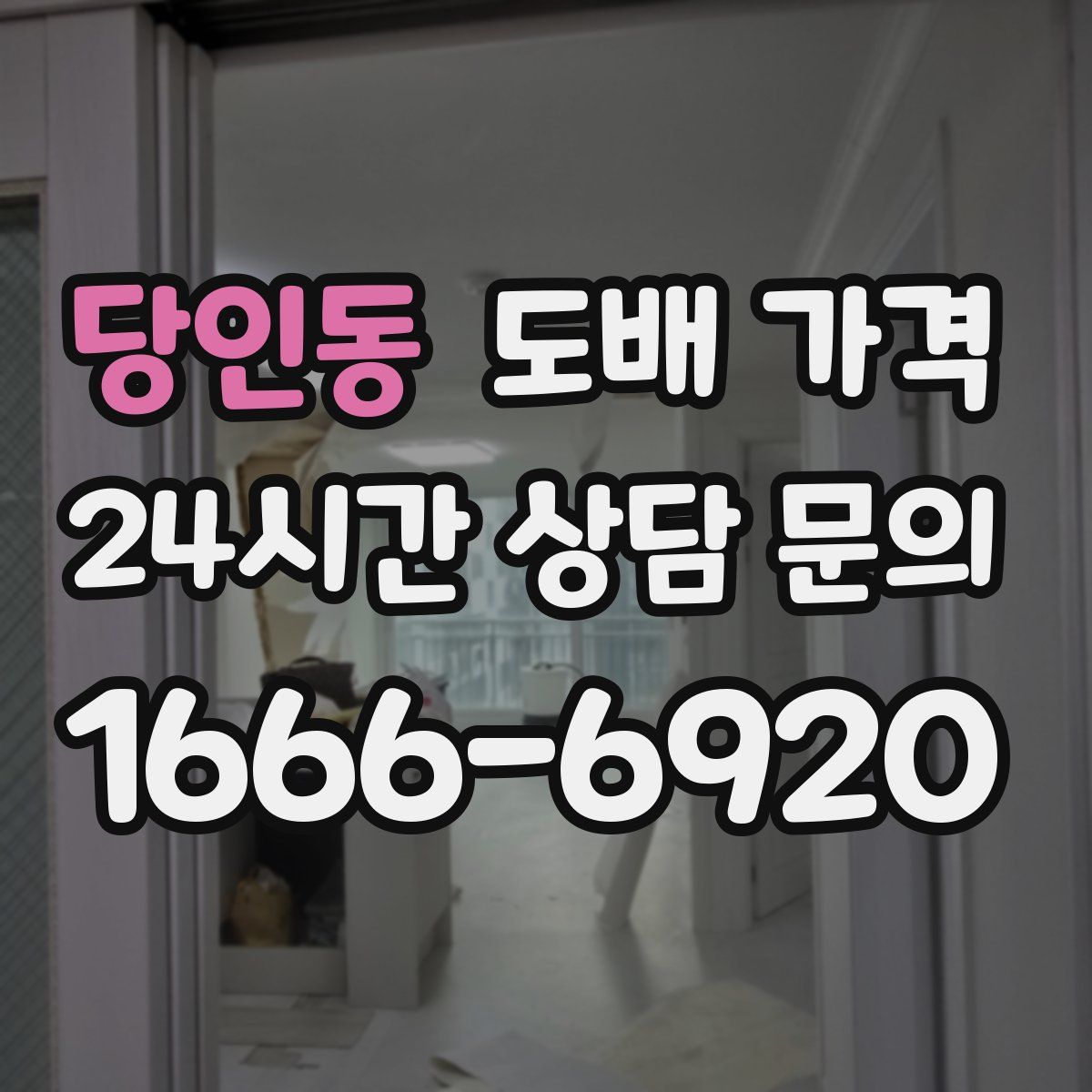 당인동 도배 가격
