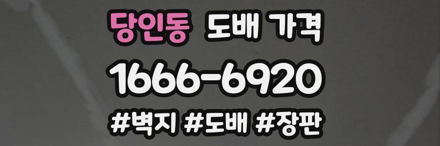 당인동 도배 가격