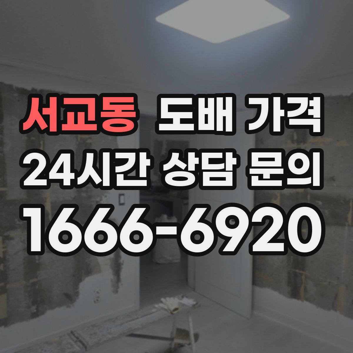 서교동 도배 가격