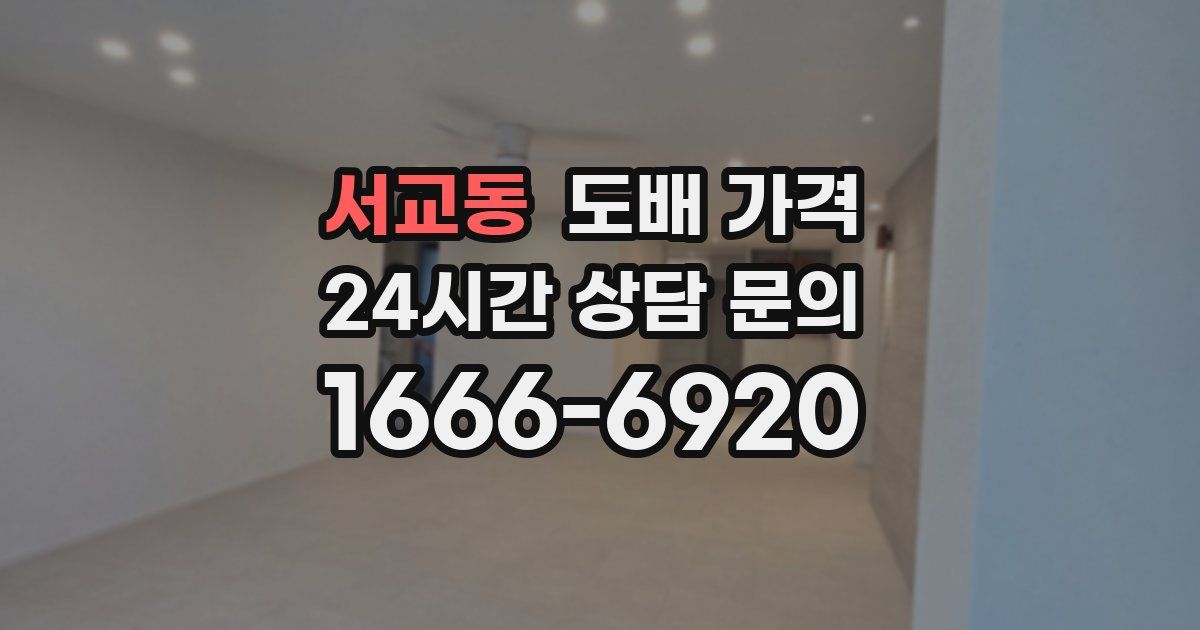 서교동 도배 가격