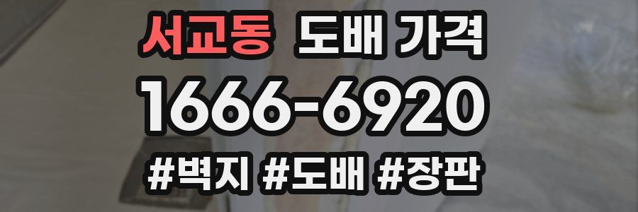 서교동 도배 가격