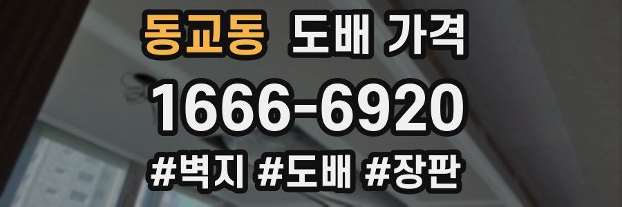 동교동 도배 가격